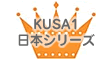 KUSA1日本シリーズ